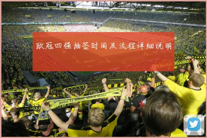欧冠四强抽签时间及流程详细说明