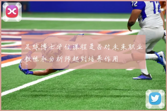 足球博士学位课程是否对未来职业教练和分析师起到培养作用