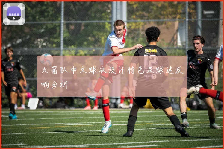 火箭队中文球衣设计特色及球迷反响分析