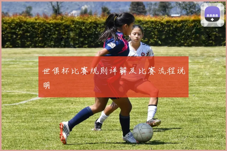 世俱杯比赛规则详解及比赛流程说明