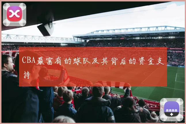 CBA最富有的球队及其背后的资金支持