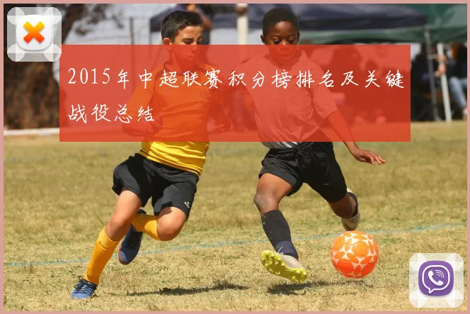 2015年中超联赛积分榜排名及关键战役总结