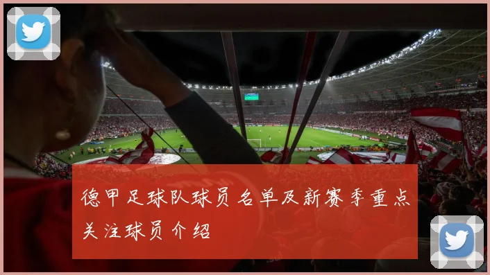 德甲足球队球员名单及新赛季重点关注球员介绍