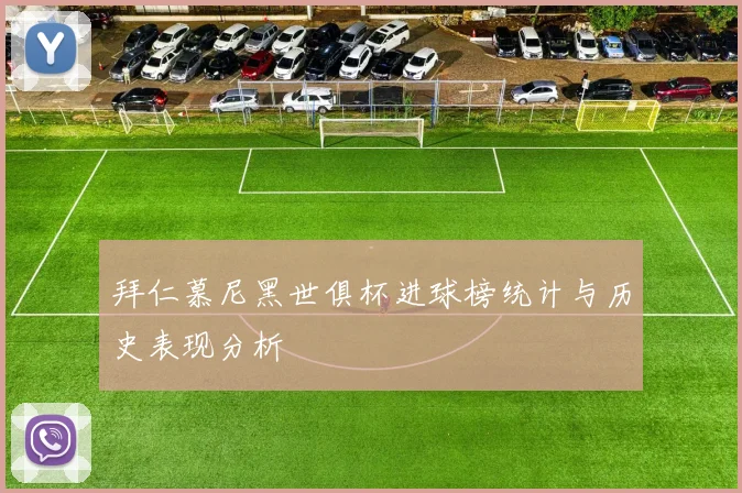 拜仁慕尼黑世俱杯进球榜统计与历史表现分析