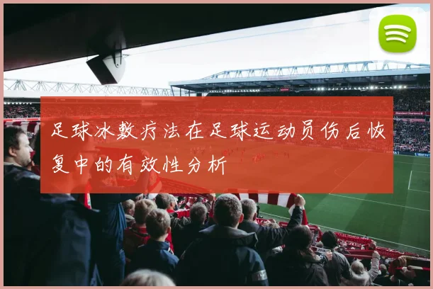 足球冰敷疗法在足球运动员伤后恢复中的有效性分析