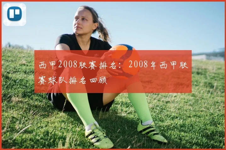 西甲2008联赛排名：2008年西甲联赛球队排名回顾