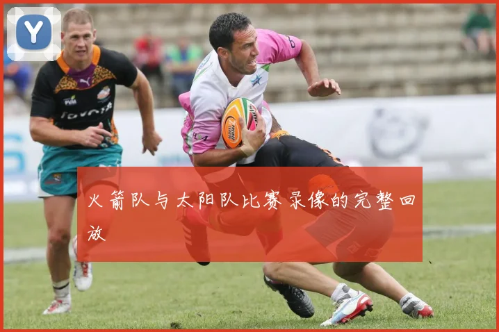 火箭队与太阳队比赛录像的完整回放
