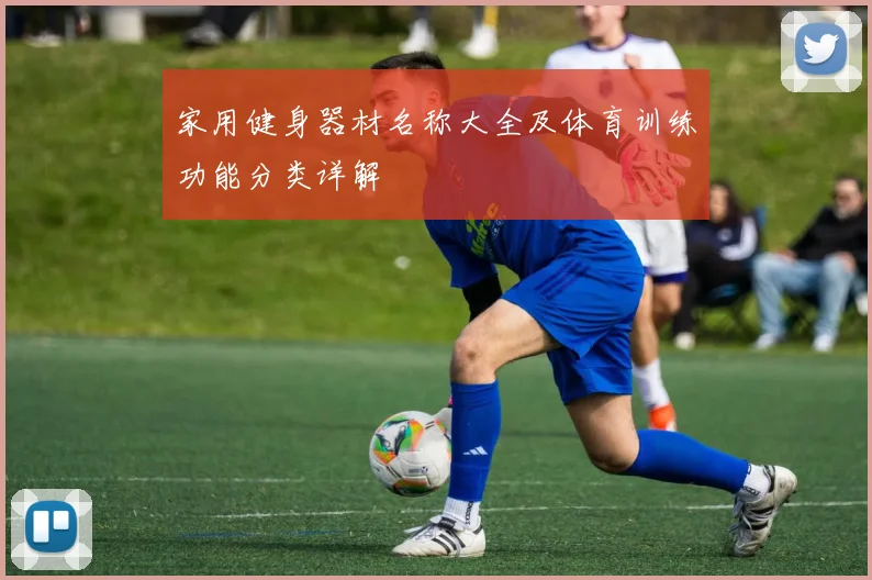 家用健身器材名称大全及体育训练功能分类详解