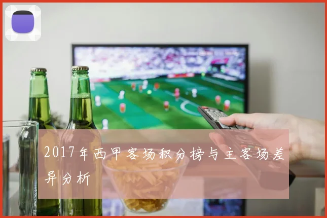 2017年西甲客场积分榜与主客场差异分析