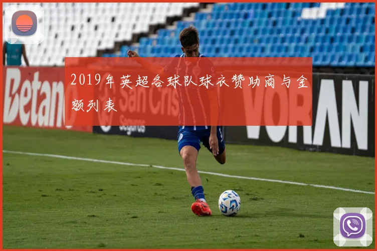 2019年英超各球队球衣赞助商与金额列表