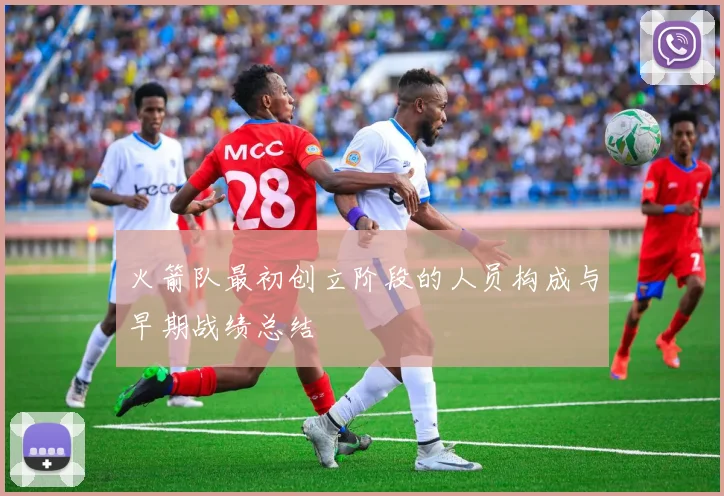 火箭队最初创立阶段的人员构成与早期战绩总结