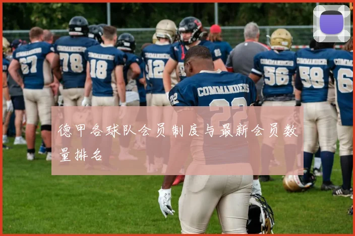德甲各球队会员制度与最新会员数量排名