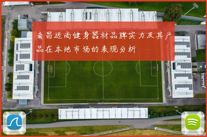 南昌迈尚健身器材品牌实力及其产品在本地市场的表现分析