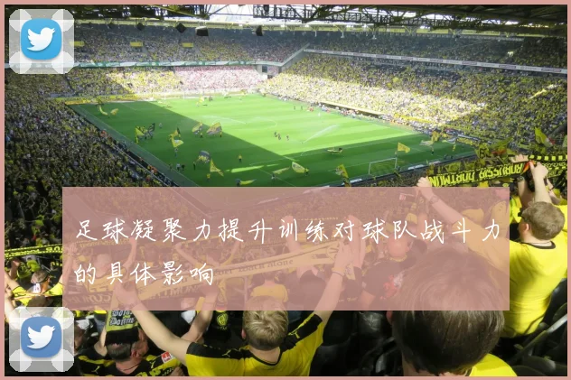 足球凝聚力提升训练对球队战斗力的具体影响