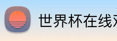 世界杯在线观看 Logo