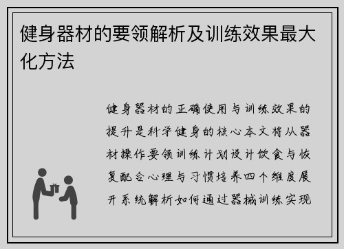 健身器材的要领解析及训练效果最大化方法