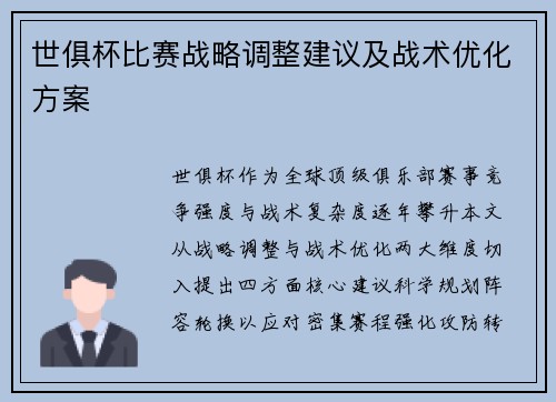 世俱杯比赛战略调整建议及战术优化方案