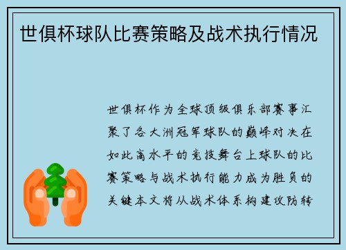世俱杯球队比赛策略及战术执行情况