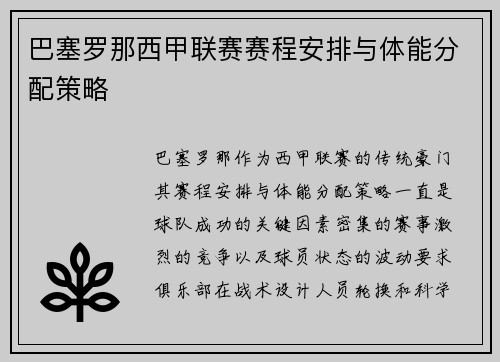 巴塞罗那西甲联赛赛程安排与体能分配策略