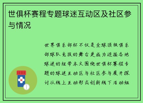 世俱杯赛程专题球迷互动区及社区参与情况
