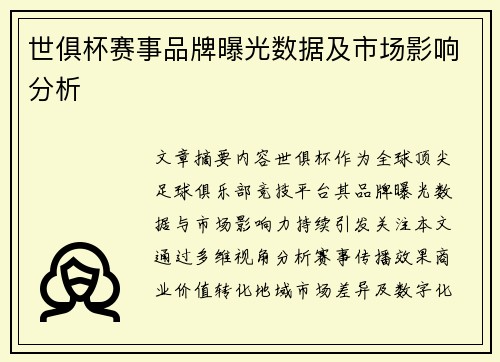 世俱杯赛事品牌曝光数据及市场影响分析