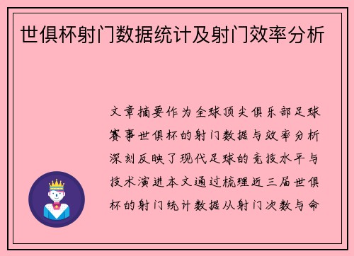 世俱杯射门数据统计及射门效率分析