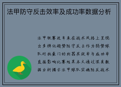法甲防守反击效率及成功率数据分析