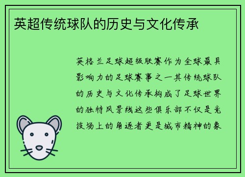 英超传统球队的历史与文化传承