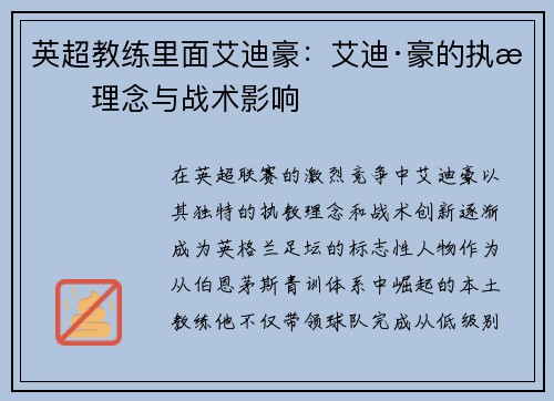 英超教练里面艾迪豪：艾迪·豪的执教理念与战术影响
