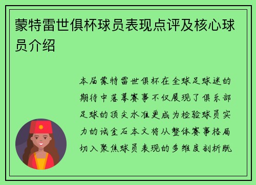 蒙特雷世俱杯球员表现点评及核心球员介绍