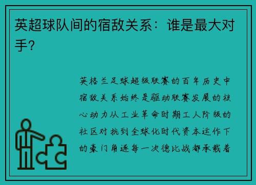 英超球队间的宿敌关系：谁是最大对手？