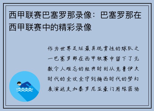 西甲联赛巴塞罗那录像：巴塞罗那在西甲联赛中的精彩录像
