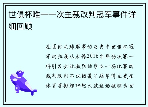 世俱杯唯一一次主裁改判冠军事件详细回顾