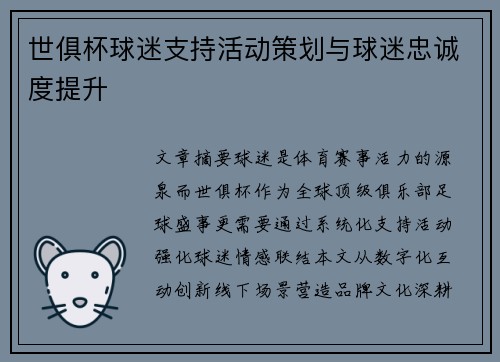 世俱杯球迷支持活动策划与球迷忠诚度提升