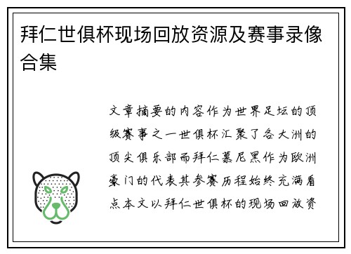 拜仁世俱杯现场回放资源及赛事录像合集