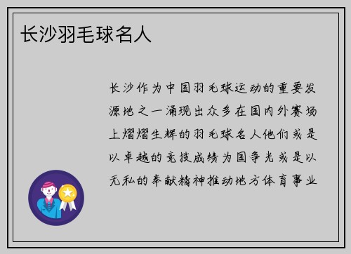 长沙羽毛球名人