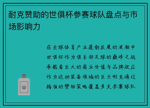 耐克赞助的世俱杯参赛球队盘点与市场影响力