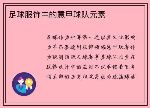 足球服饰中的意甲球队元素