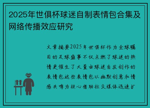 2025年世俱杯球迷自制表情包合集及网络传播效应研究