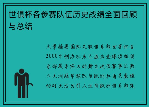 世俱杯各参赛队伍历史战绩全面回顾与总结