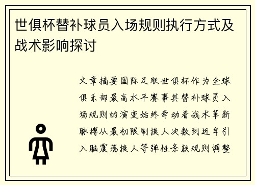 世俱杯替补球员入场规则执行方式及战术影响探讨