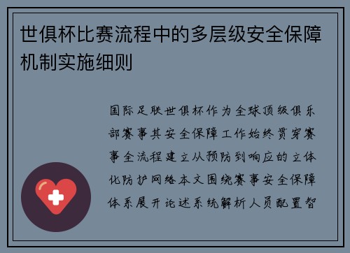 世俱杯比赛流程中的多层级安全保障机制实施细则