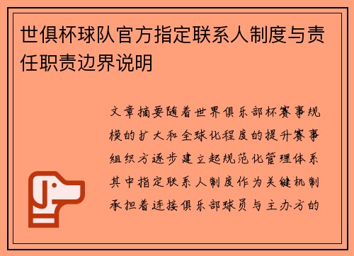 世俱杯球队官方指定联系人制度与责任职责边界说明
