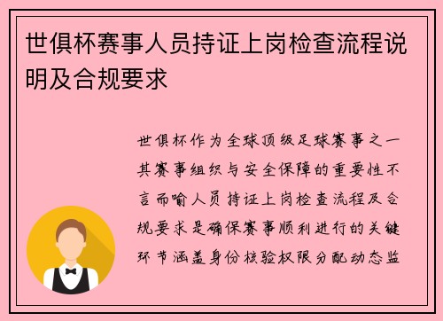 世俱杯赛事人员持证上岗检查流程说明及合规要求