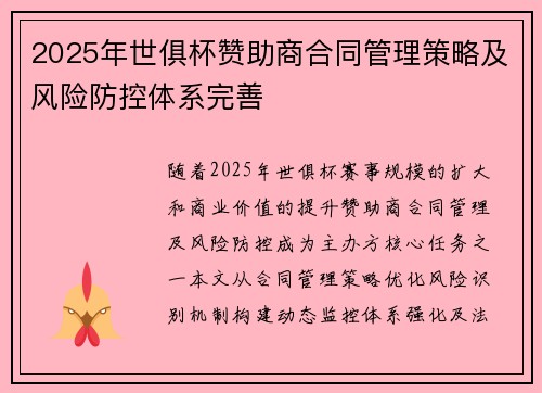 2025年世俱杯赞助商合同管理策略及风险防控体系完善