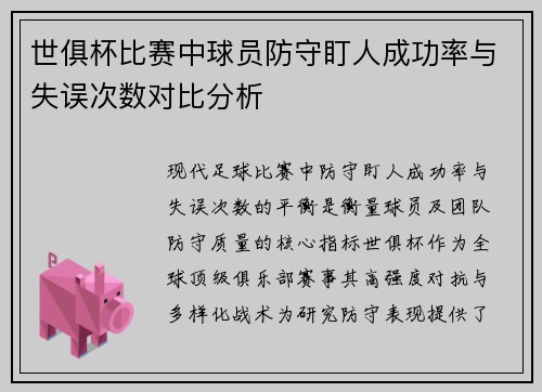 世俱杯比赛中球员防守盯人成功率与失误次数对比分析