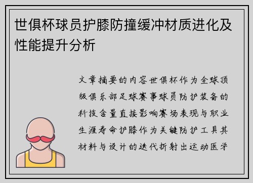 世俱杯球员护膝防撞缓冲材质进化及性能提升分析