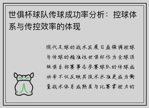 世俱杯球队传球成功率分析：控球体系与传控效率的体现