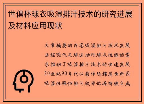世俱杯球衣吸湿排汗技术的研究进展及材料应用现状