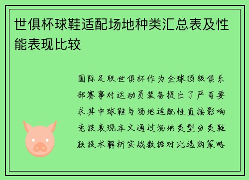 世俱杯球鞋适配场地种类汇总表及性能表现比较